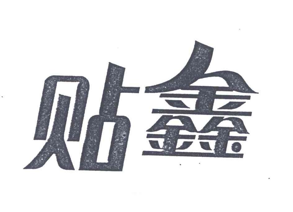 贴鑫