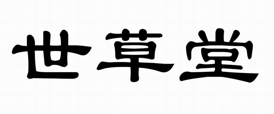 世草堂