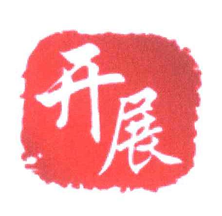 开展