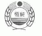 恒纯