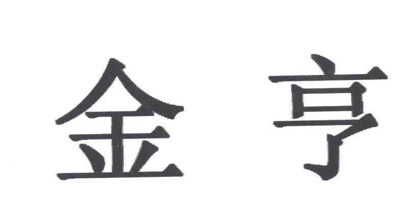 金亨