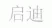 启迪