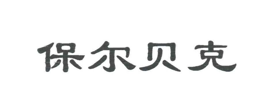 保尔贝克