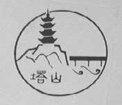 塔山