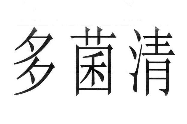 多菌清