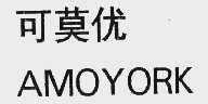 可莫优  AMOYORK