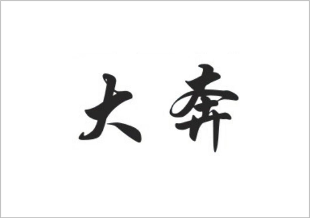 大奔