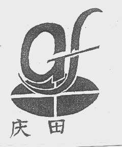 庆田
