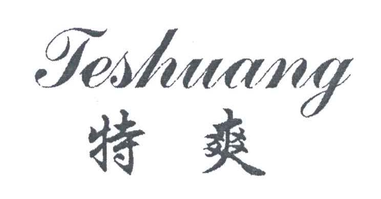 特爽