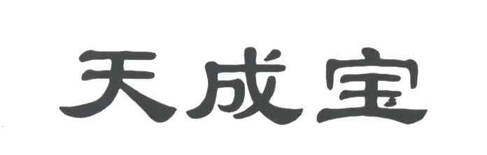 天成宝