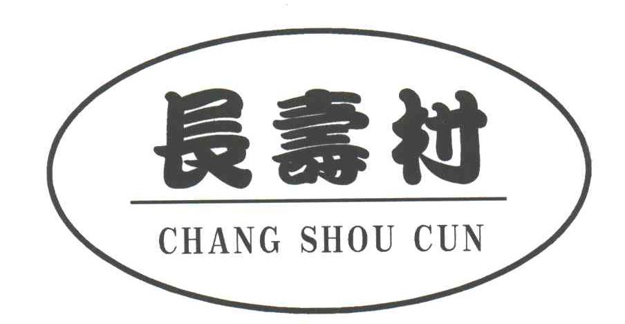 长寿村