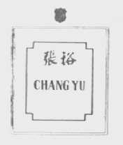 张裕