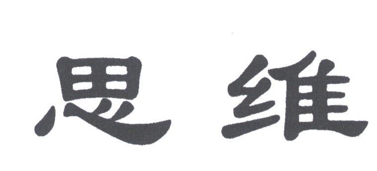 思维