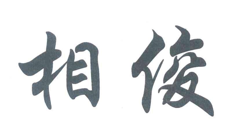 相俊