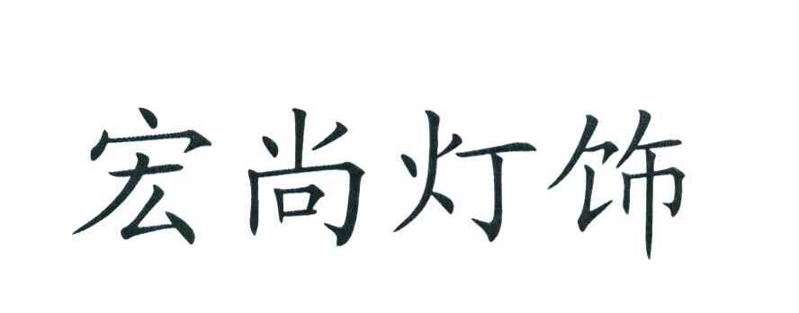 宏尚灯饰