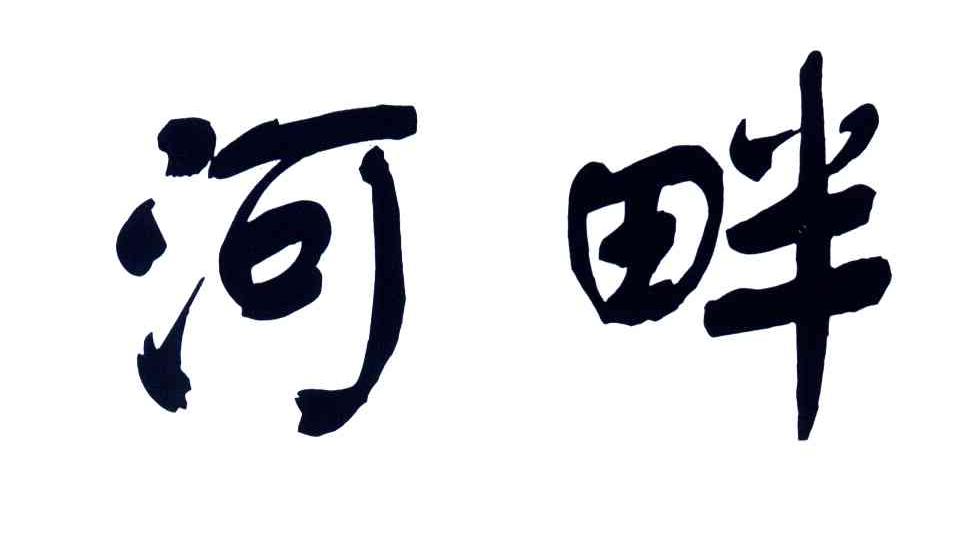 河畔