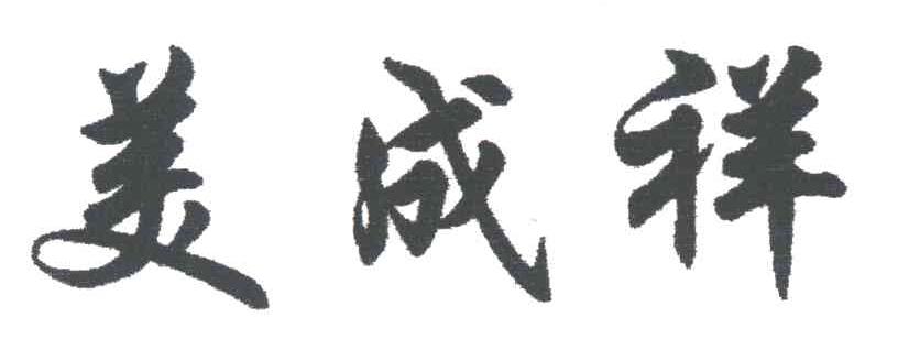 美成祥