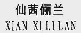 仙茜俪兰