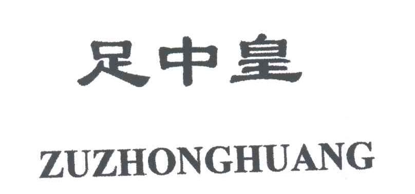 足中皇