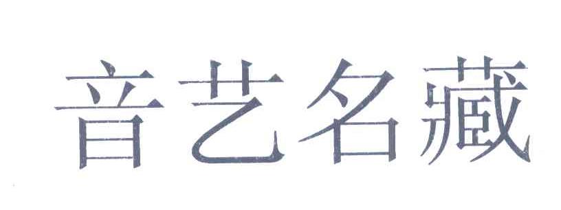 音艺名藏