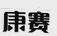 康赛