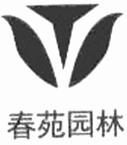春苑园林