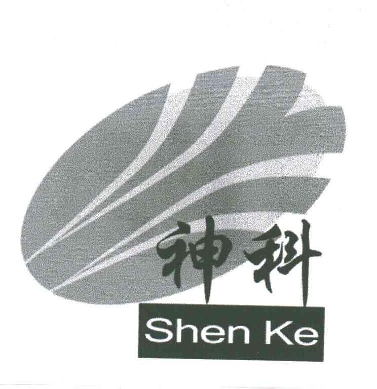 神科