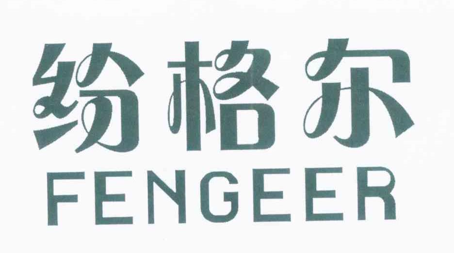 纷格尔