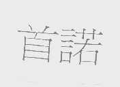 首诺