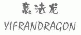 意法龙;YIFRANDRAGON