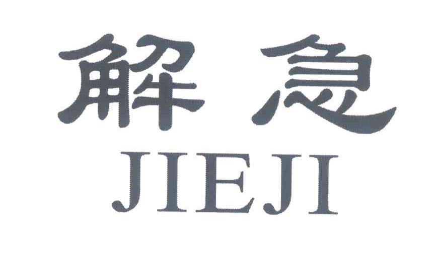 解急