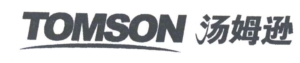 汤姆逊;TOMSON