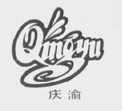 庆渝