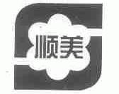 顺美