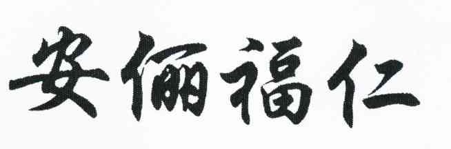 安俪福仁