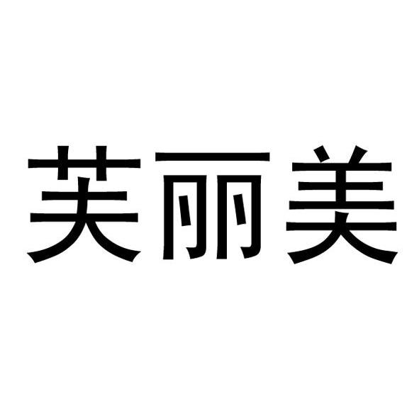 芙丽美