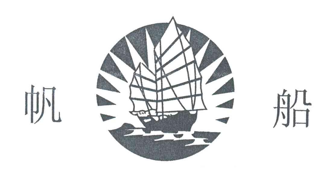 帆船