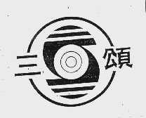 三颂