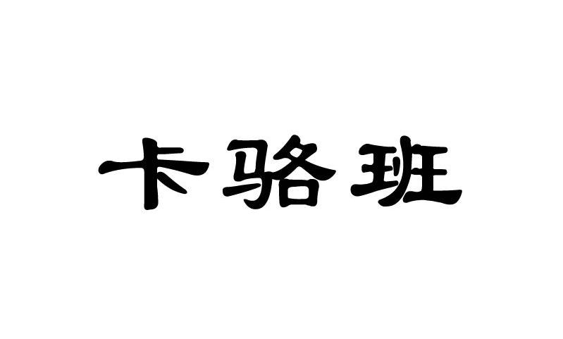 卡骆班