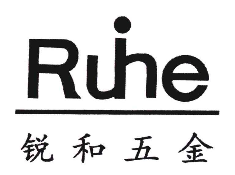 锐和五金;RUIHE