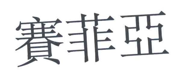 赛菲亚