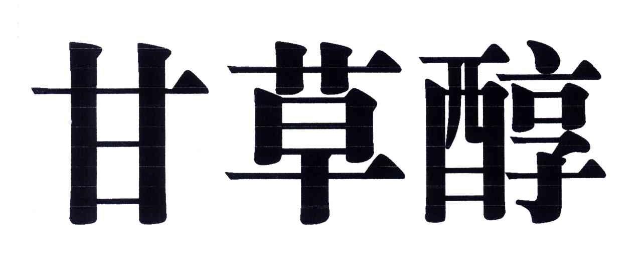 甘草醇