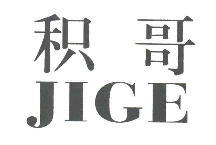 积哥
