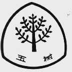 玉树