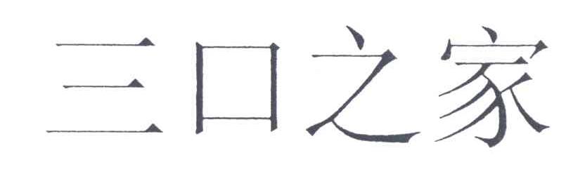 三口之家