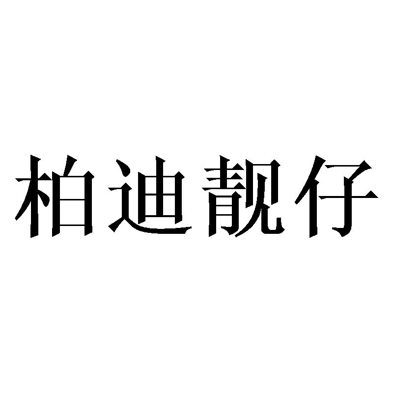 柏迪靓仔