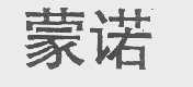 蒙诺