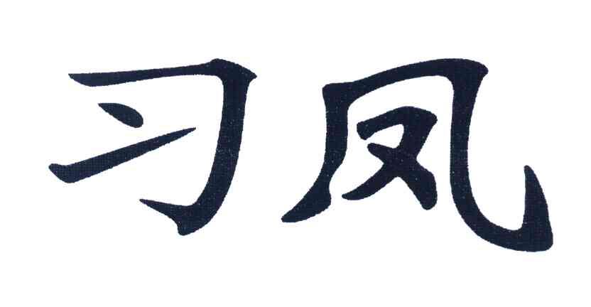 习凤