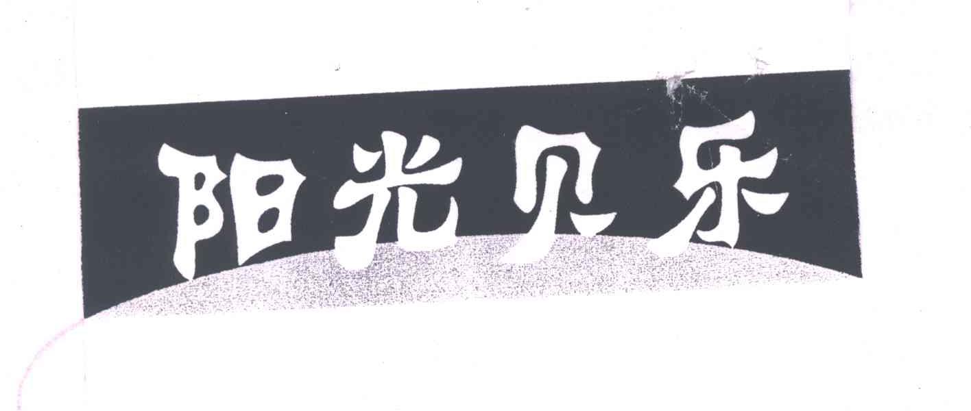 阳光贝乐