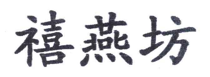 禧燕坊